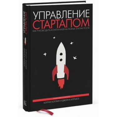 Управление стартапом. Как руководить компанией на разных этапах