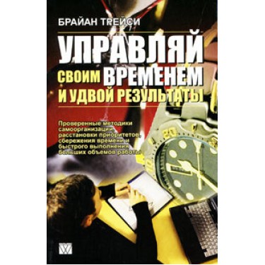Управляй своим временем и удвой результаты