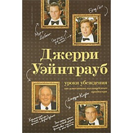 Уроки убеждения от известного голливудского продюсера