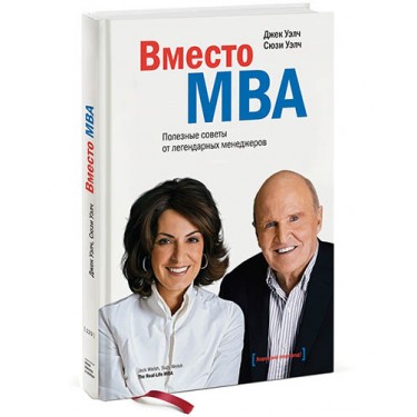 Вместо MBA. Полезные советы от легендарных менеджеров