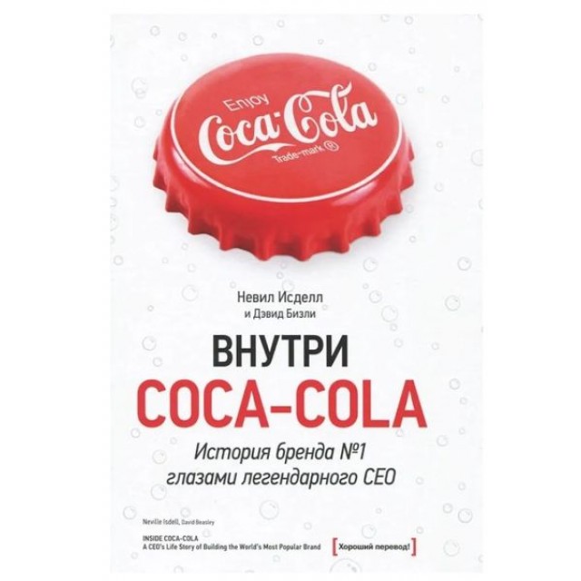 Внутри Coca-cola. История бренда №1 глазами легендарного CEO