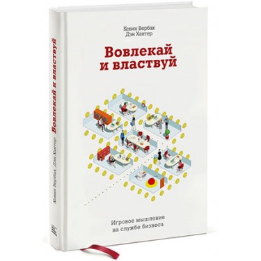 Вовлекай и властвуй. Игровое мышление на службе бизнеса