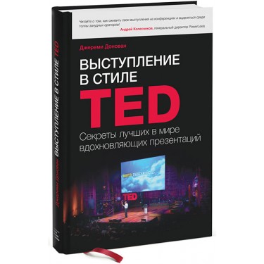 Выступление в стиле TED. Секреты лучших в мире вдохновляющих презентаций