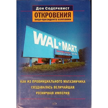 Wal-Mart. Как из провинциального магазинчика создавалась величайшая розничная империя
