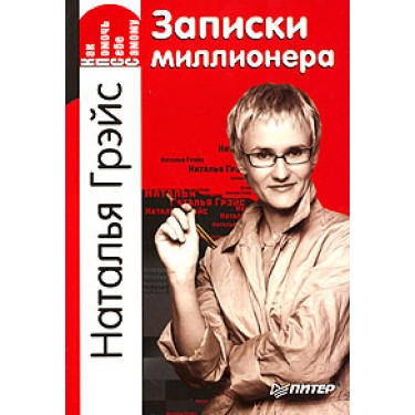 Записки миллионера