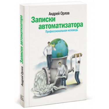 Записки автоматизатора. Профессиональная исповедь