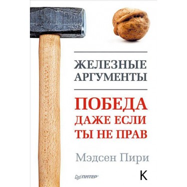 Железные аргументы. Победа, даже если ты не прав