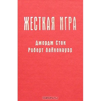 Жесткая игра