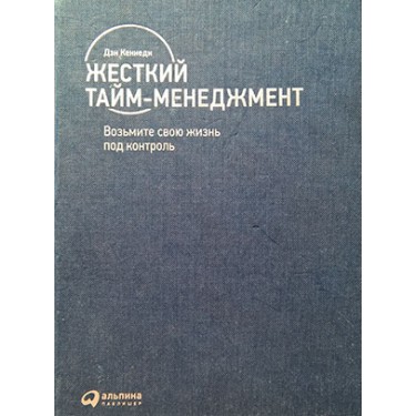 Жесткий тайм-менеджмент. Возьмите свою жизнь под контроль
