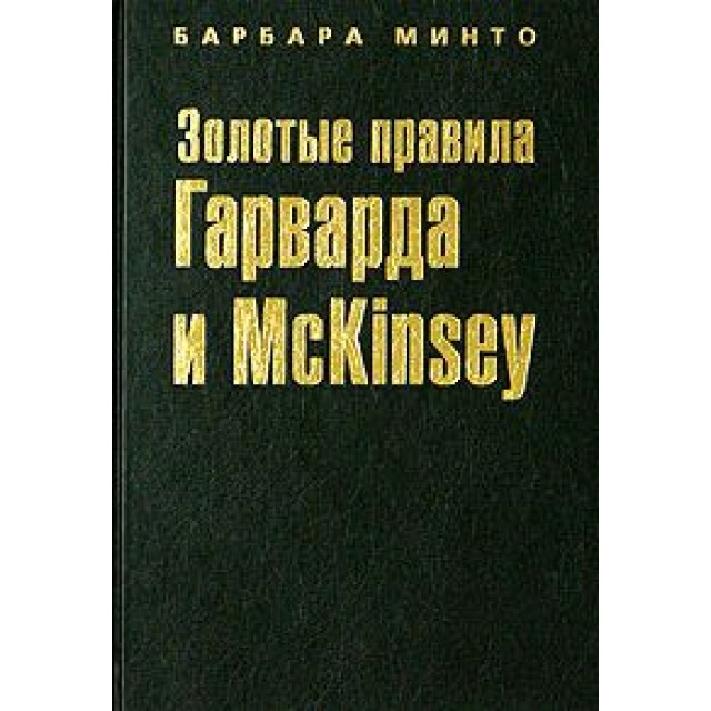 Золотые правила Гарварда и McKinsey