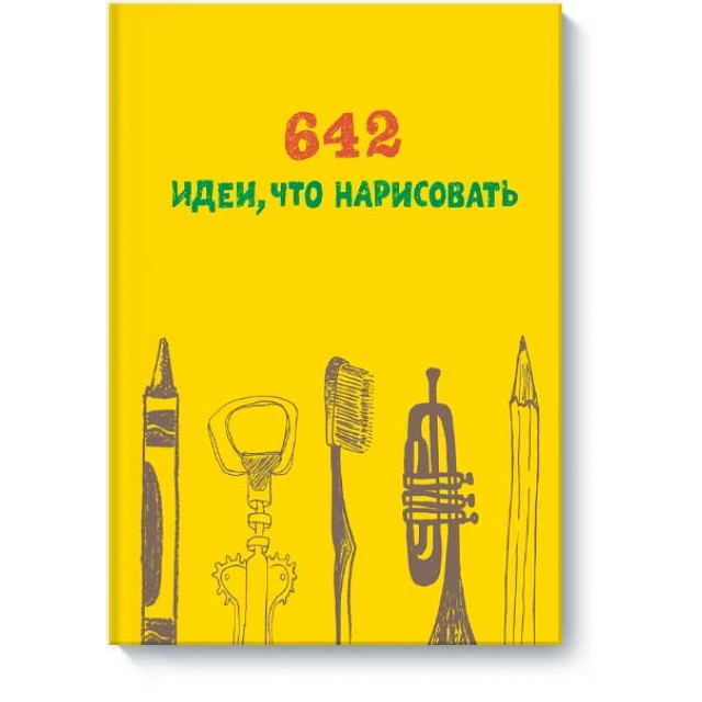 642 идеи, что нарисовать