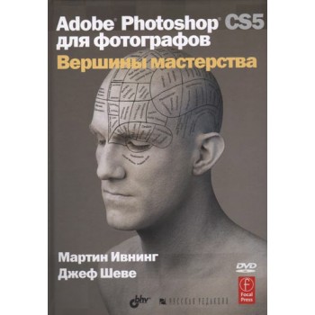 Adobe Photoshop CS5 для фотографов. Вершины мастерства (+ DVD-ROM)