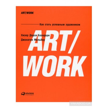 ART/WORK. Как стать успешным художником