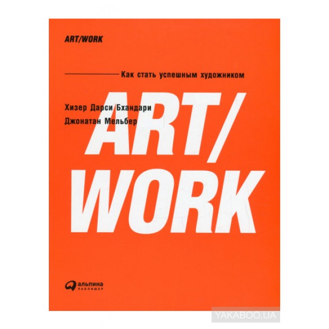 ART/WORK. Как стать успешным художником