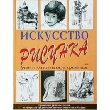 Искусство рисунка. Учебник для начинающих художников