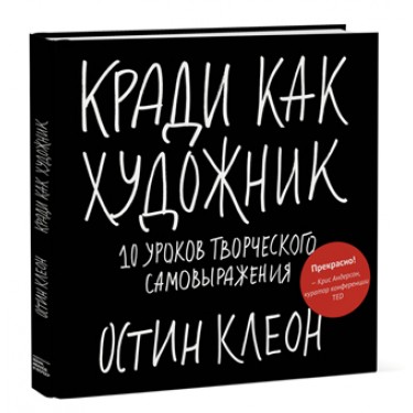 Кради как художник. 10 уроков творческого самовыражения