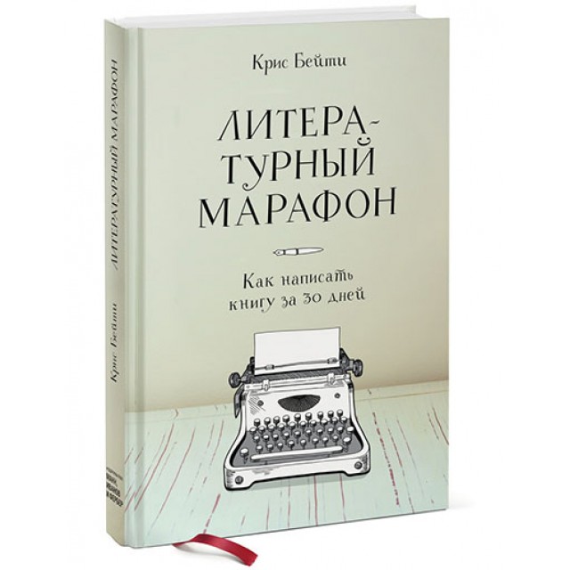 Литературный марафон. Как написать книгу за 30 дней