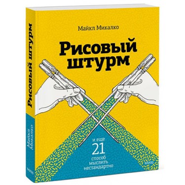 Рисовый штурм и еще 21 способ мыслить нестандартно