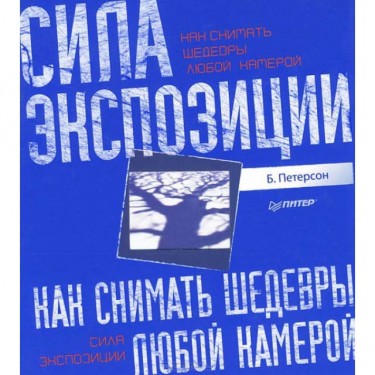 Сила экспозиции. Как снимать шедевры любой камерой