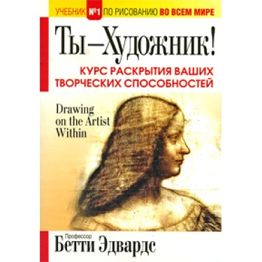 Ты - художник! Бетти Эдвардс