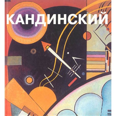 Василий Кандинский