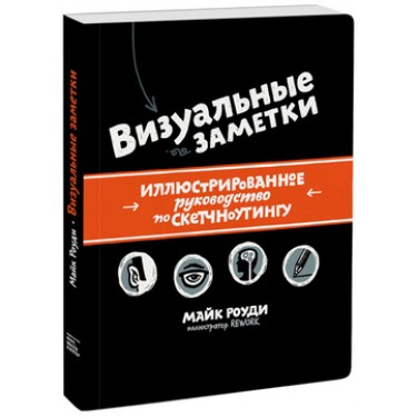 Визуальные заметки. Иллюстрированное руководство по скетчноутингу
