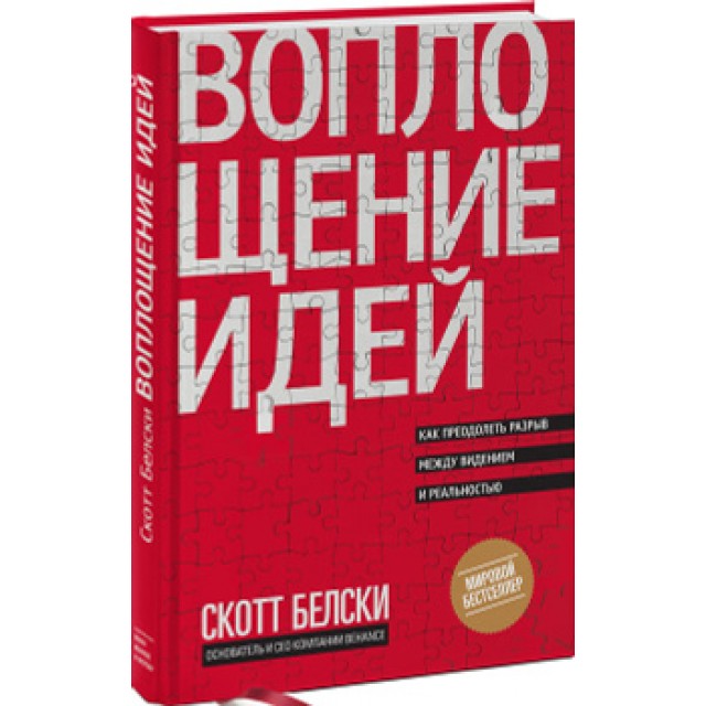 Воплощение идей. Как преодолеть разрыв между видением и реальностью