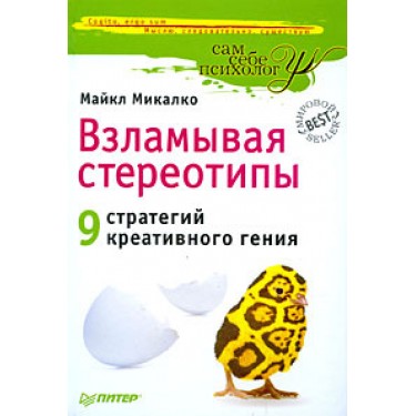 Взламывая стереотипы. 9 стратегий креативного гения