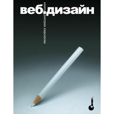Веб-дизайн: книга Дмитрия Кирсанова