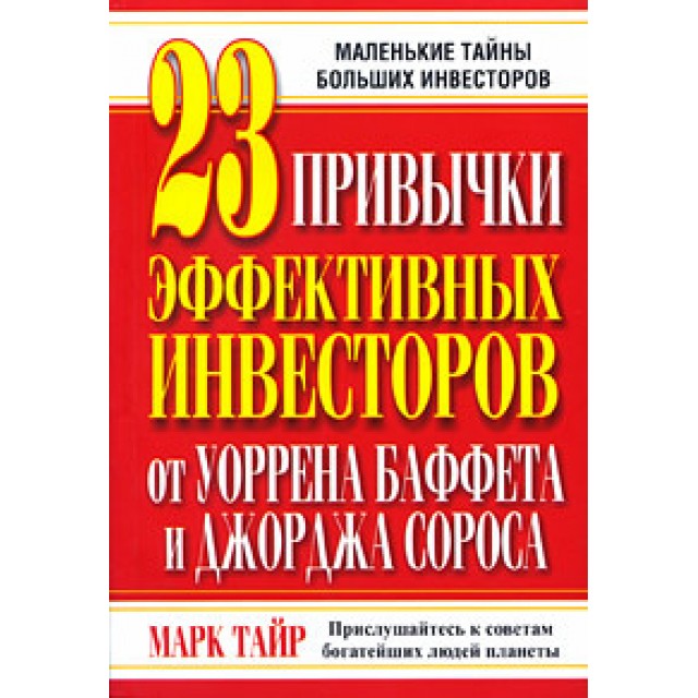 23 привычки эффективных инвесторов от Уоррена Баффета и Джорджа Сороса