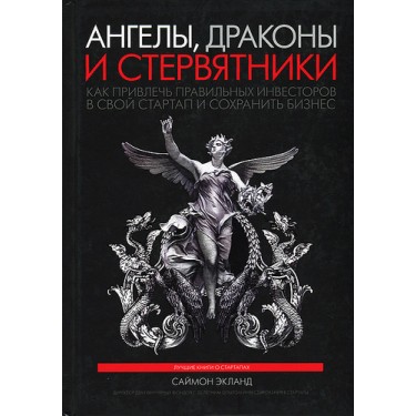 Ангелы, драконы и стервятники. Как привлечь правильных инвесторов в свой стартап и сохранить бизнес