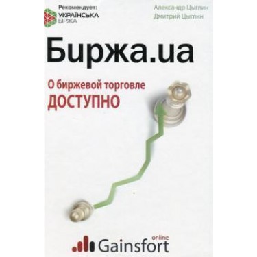 Биржа.UA О биржевой торговле доступно