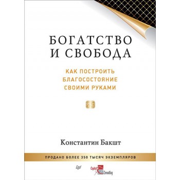 Богатство и свобода. Как построить благосостояние своими руками