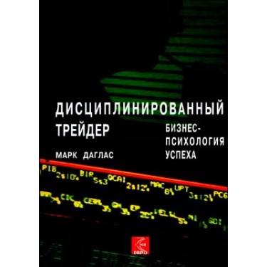 Дисциплинированный трейдер