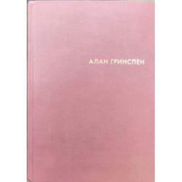 Эпоха потрясений. Проблемы и перспективы мировой финансовой системы