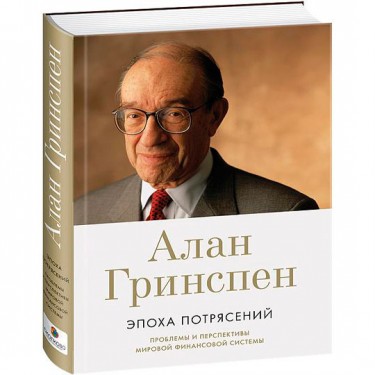 Эпоха потрясений. Проблемы и перспективы мировой финансовой системы