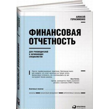 Финансовая отчетность для руководителей и начинающих специалистов