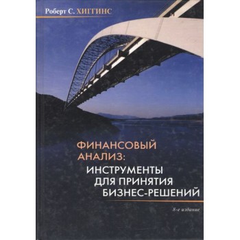 Финансовый анализ. Инструменты для принятия бизнес-решений