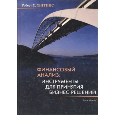 Финансовый анализ. Инструменты для принятия бизнес-решений