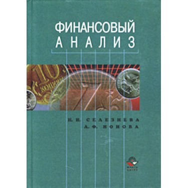 Финансовый анализ. Учебное пособие