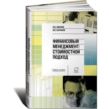 Финансовый менеджмент. Стоимостной подход