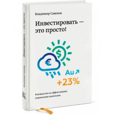 Инвестировать - это просто. Руководство по эффективному управлению капиталом