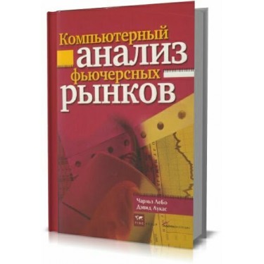 Компьютерный анализ фьючерсных рынков