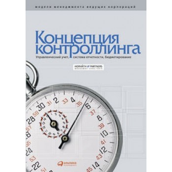 Концепция контроллинга. Управленческий учет. Система отчетности. Бюджетирование