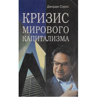 Кризис мирового капитализма