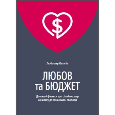 Любов та бюджет