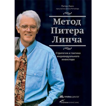 Метод Питера Линча. Стратегия и тактика индивидуального инвестора