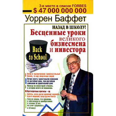 Назад в школу! Бесценные уроки великого бизнесмена и инвестора