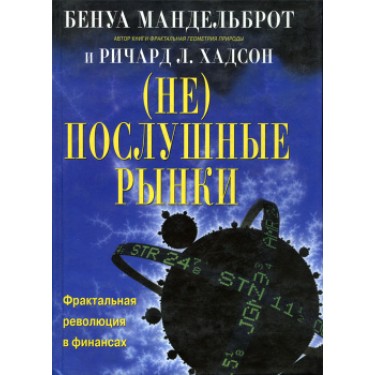 (Не)послушные рынки. Фрактальная революция в финансах