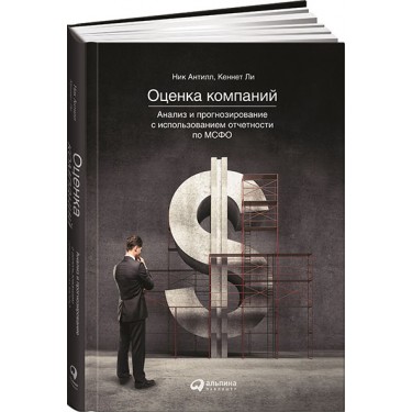 Оценка компаний. Анализ и прогнозирование с использованием отчетности по МСФО